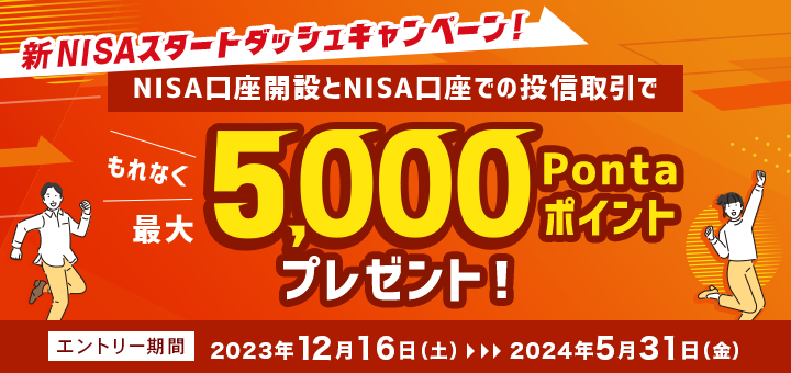 新NISAスタートダッシュキャンペーン！NISA口座開設と投信取引で最大5,000Pontaポイントプレゼント！