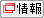 情報