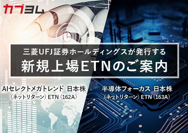 三菱ＵＦＪ証券ホールディングスが発行するETN２銘柄が新規上場！