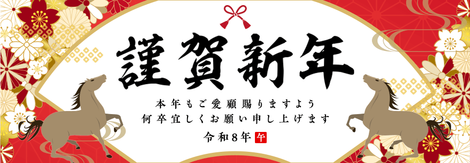 謹賀新年