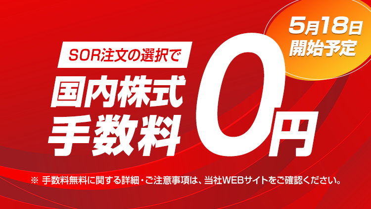 2026年5月18日から開始予定！国内株式取引手数料0円