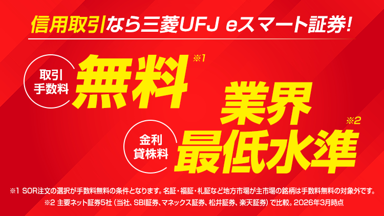 信用取引なら三菱UFJ eスマート証券! 取引手数料無料 金利貸株料業界最低水準