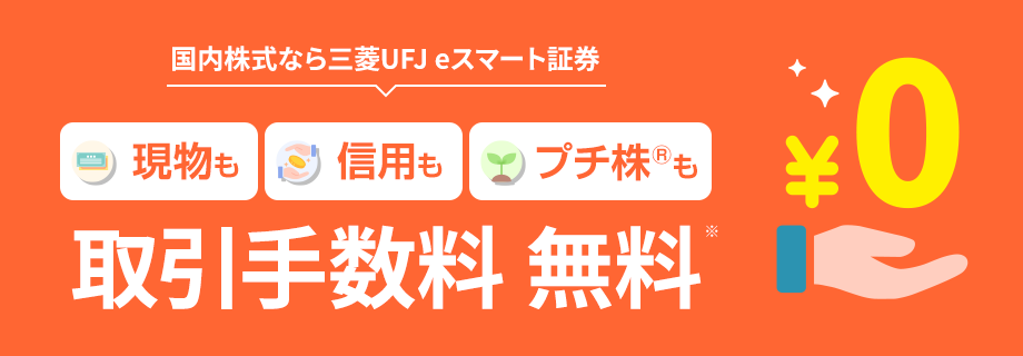 国内株式なら三菱UFJ eスマート証券 現物も 信用も プチ株®も 取引手数料無料