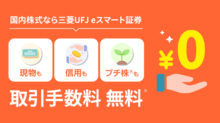 国内株式なら三菱UFJ eスマート証券　現物も信用もプチ株も取引手数料無料