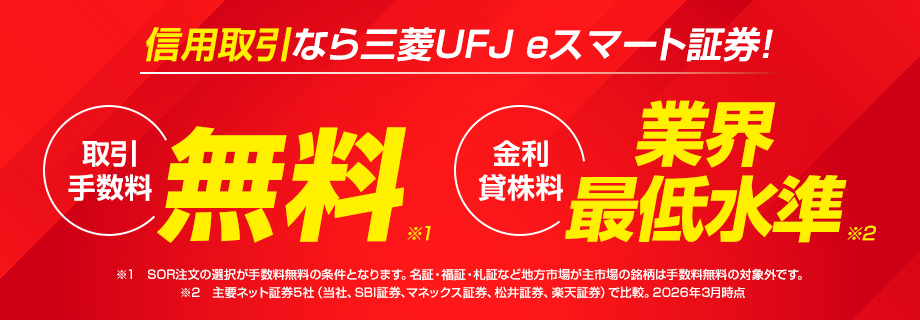 信用取引なら三菱UFJ eスマート証券！取引手数料無料　金利貸株料業界最低水準