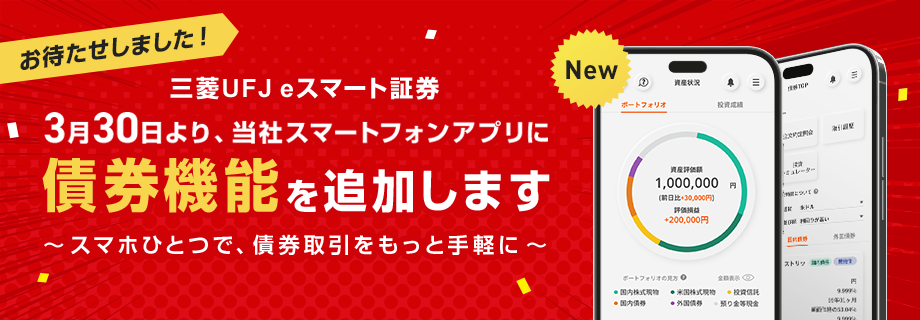 3月30日より、当社スマートフォンアプリに債券機能を追加します