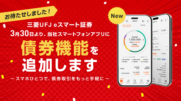 3月30日より、当社スマートフォンアプリに債券機能を追加します