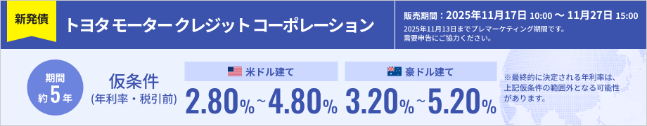 トヨタ モーター クレジット コーポレーション 2030年10月21日満期 米ドル建社債 および　豪ドル建社債