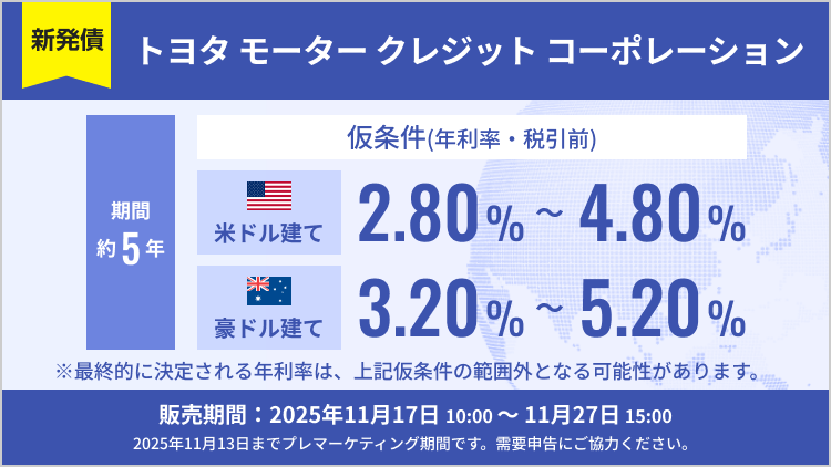 トヨタ モーター クレジット コーポレーション 2030年10月21日満期 米ドル建社債 および　豪ドル建社債