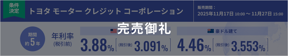 トヨタ モーター クレジット コーポレーション 2030年10月21日満期 米ドル建社債 および　豪ドル建社債