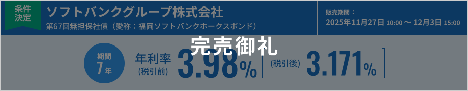 ソフトバンクグループ株式会社第67回無担保社債（愛称：福岡ソフトバンクホークスボンド）