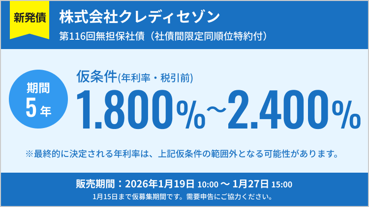 株式会社クレディセゾン 第116回無担保社債（社債間限定同順位特約付