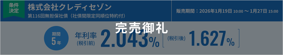 株式会社クレディセゾン 第116回無担保社債（社債間限定同順位特約付）