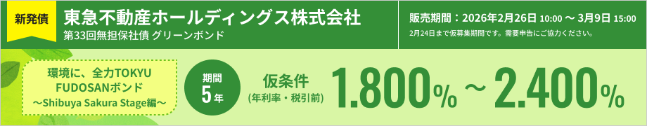 東急不動産ホールディングス株式会社第33回無担保社債（社債間限定同順位特約付）（グリーンボンド）