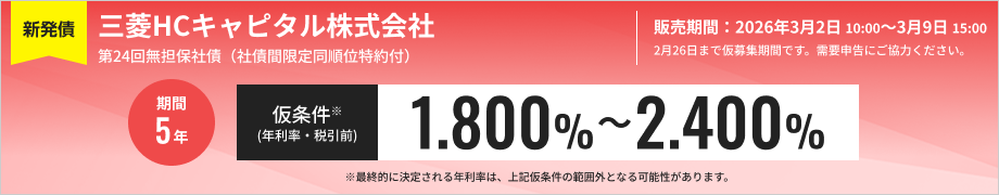 第24回無担保社債 三菱HCキャピタル株式会社 社債間限定同順位特約付