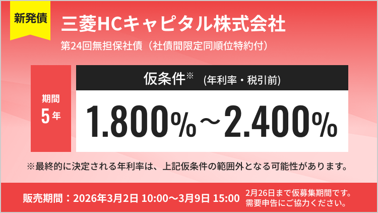 第24回無担保社債 三菱HCキャピタル株式会社 社債間限定同順位特約付