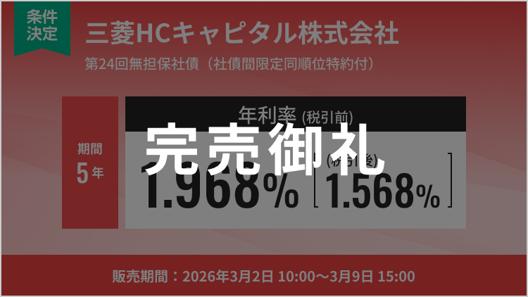 第24回無担保社債 三菱HCキャピタル株式会社 社債間限定同順位特約付