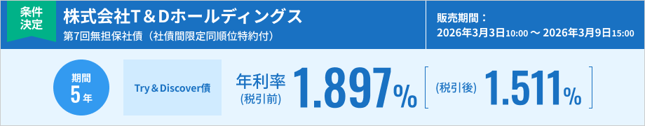 株式会社T＆Dホールディングス第7回無担保社債（社債間限定同順位特約付）