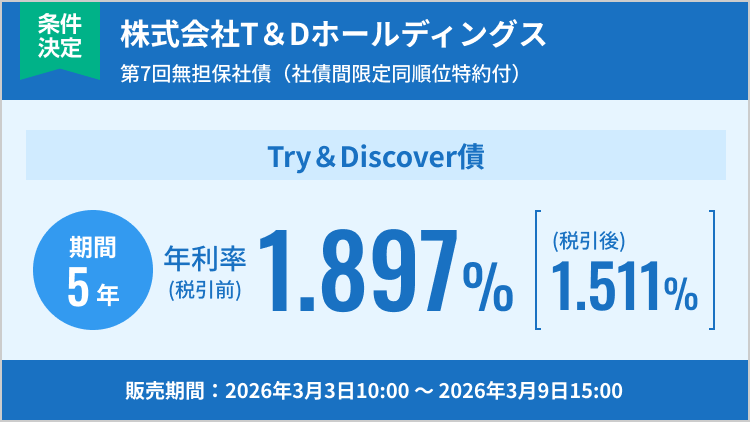 株式会社T＆Dホールディングス第7回無担保社債（社債間限定同順位特約付）
