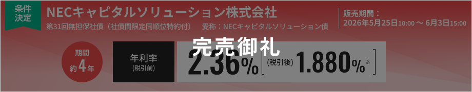 NECキャピタルソリューション株式会社第31回無担保社債（社債間限定同順位特約付）