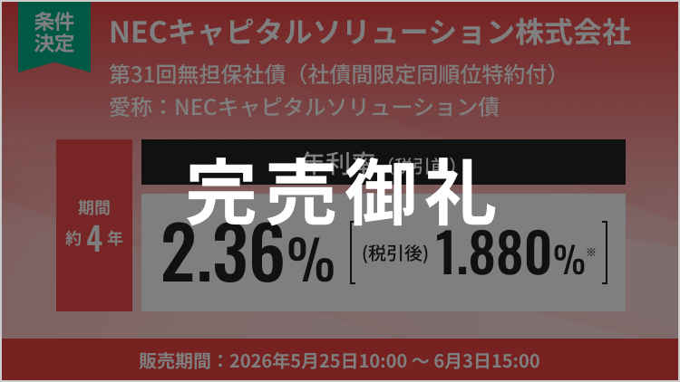 NECキャピタルソリューション株式会社第31回無担保社債（社債間限定同順位特約付）