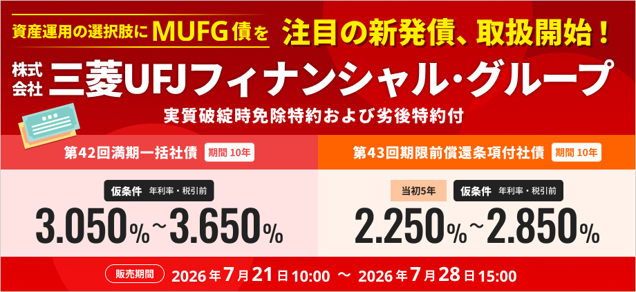 株式会社三菱UFJフィナンシャル・グループ　実質破綻時免除特約および劣後特約付き
