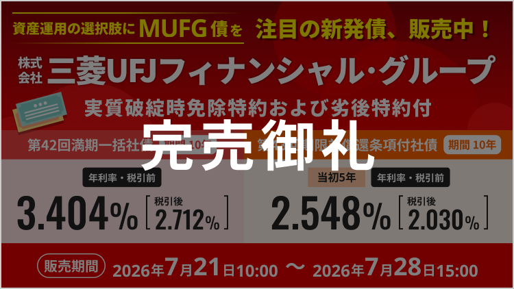 株式会社三菱UFJフィナンシャル・グループ　実質破綻時免除特約および劣後特約付き