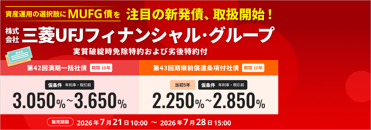 株式会社三菱UFJフィナンシャル・グループ　実質破綻時免除特約および劣後特約付き