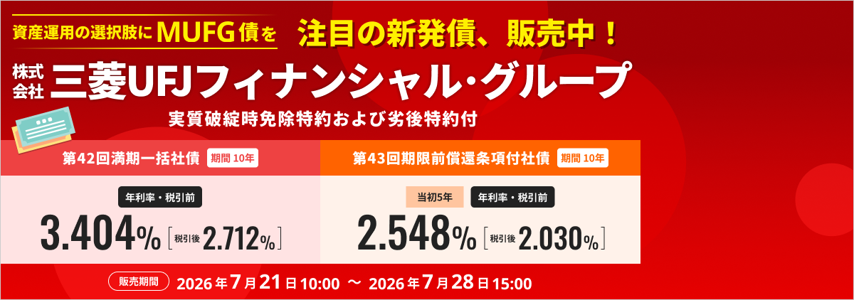株式会社三菱UFJフィナンシャル・グループ　実質破綻時免除特約および劣後特約付き
