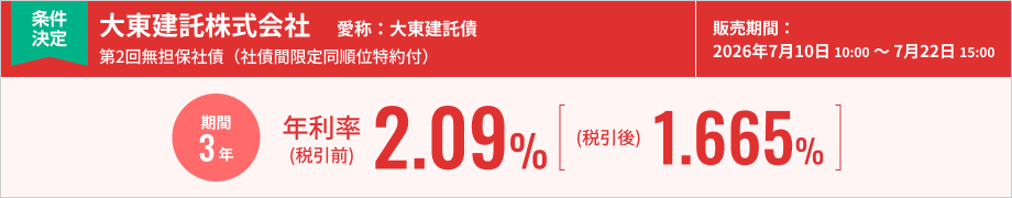大東建託株式会社第２回無担保社債（社債間限定同順位特約付）