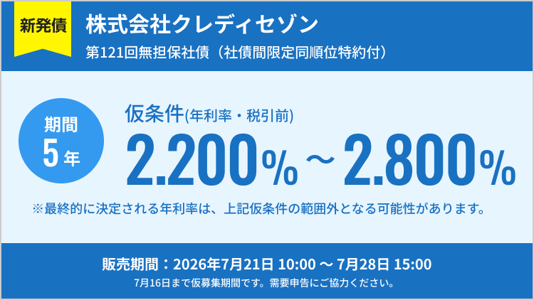 臼【購入者決定済】 株式会社クレディセゾン 第121回無担保社債（社債間限定同順位特約付
