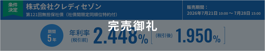 株式会社クレディセゾン 第121回無担保社債（社債間限定同順位特約付）