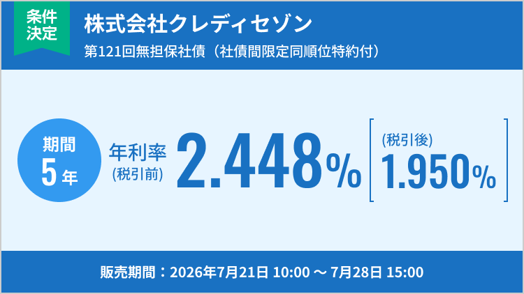株式会社クレディセゾン 第121回無担保社債（社債間限定同順位特約付