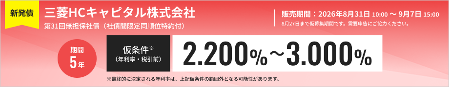 三菱HCキャピタル株式会社31回無担保社債（社債間限定同順位特約付）