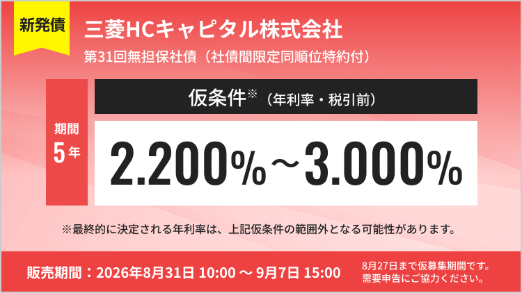 三菱HCキャピタル株式会社31回無担保社債（社債間限定同順位特約付）
