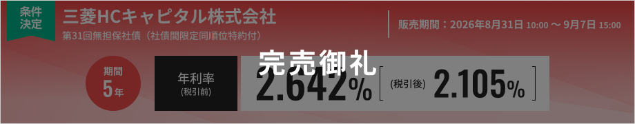 三菱HCキャピタル株式会社31回無担保社債（社債間限定同順位特約付）