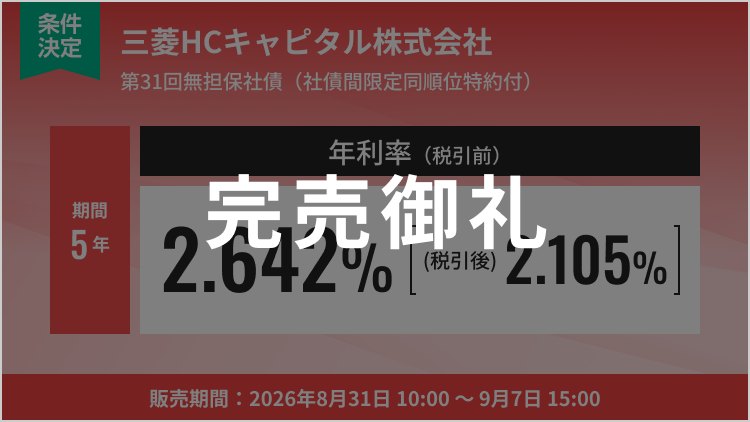 三菱HCキャピタル株式会社31回無担保社債（社債間限定同順位特約付）