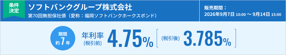 ソフトバンクグループ株式会社第70回無担保社債（愛称：福岡ソフトバンクホークスボンド）