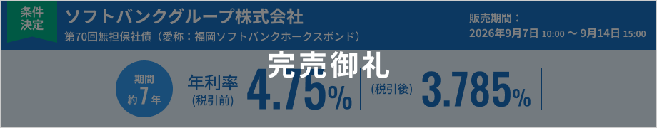ソフトバンクグループ株式会社第70回無担保社債（愛称：福岡ソフトバンクホークスボンド）
