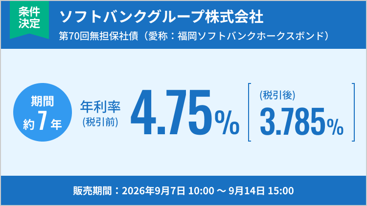 ソフトバンクグループ株式会社第70回無担保社債（愛称：福岡ソフトバンクホークスボンド）