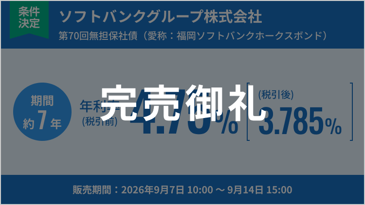 ソフトバンクグループ株式会社第70回無担保社債（愛称：福岡ソフトバンクホークスボンド）