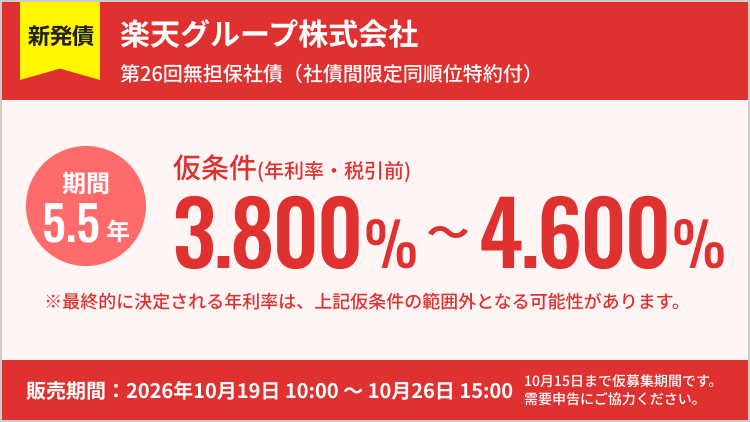 楽天グループ株式会社第26回無担保社債（社債間限定同順位特約付