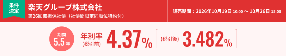 楽天グループ株式会社第26回無担保社債（社債間限定同順位特約付）