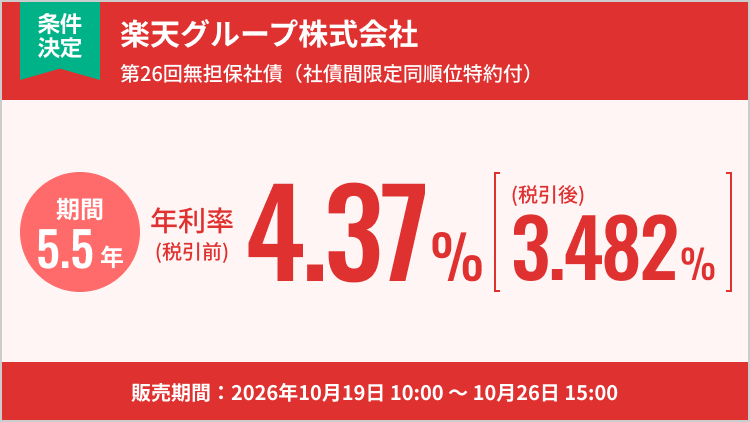 楽天グループ株式会社第26回無担保社債（社債間限定同順位特約付）