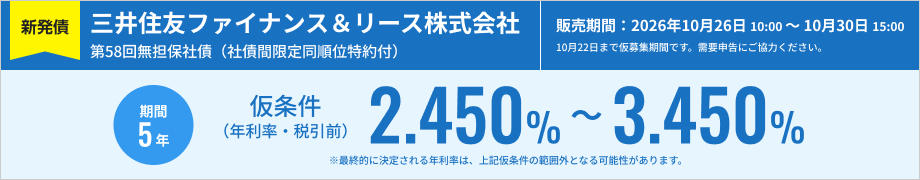 三井住友ファイナンス＆リース株式会社第58回無担保社債（社債間限定同順位特約付）