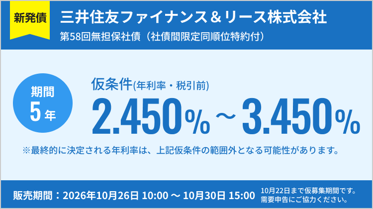 三井住友ファイナンス＆リース株式会社第58回無担保社債（社債間限定同順位特約付）
