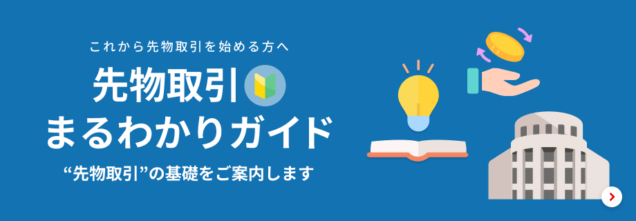 先物取引まるわかりガイド