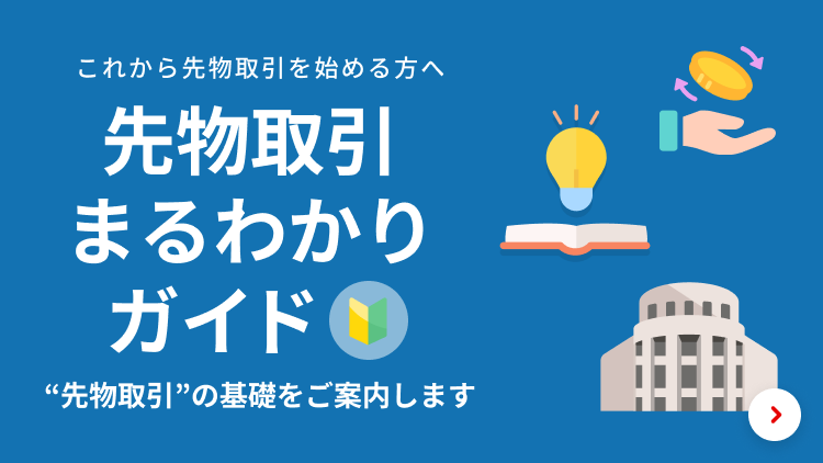 先物取引まるわかりガイド