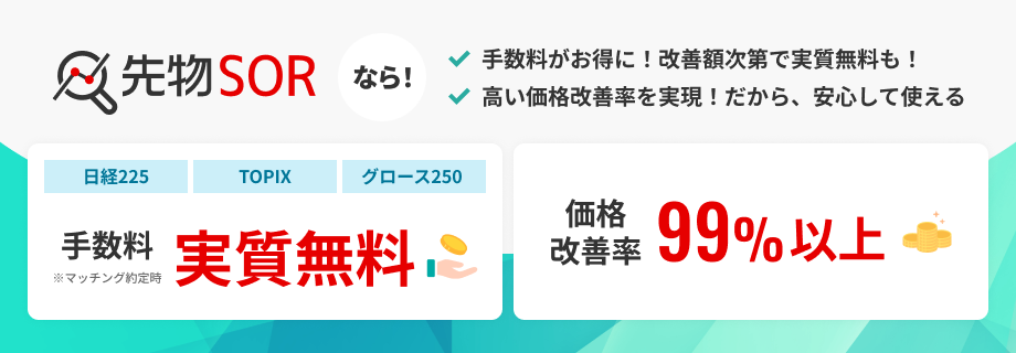 先物SORなら手数料が実質無料、高い価格改善率99%以上を実現。日経225、TOPIX、グロース250対応。
