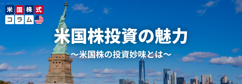 米国株投資の魅力～米国株の投資妙味とは～
